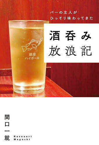 バーの主人がひっそり味わってきた酒呑み放浪記／間口一就【1000円以上送料無料】