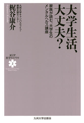 【送料無料】大学生活、大丈夫? 家族が読む、大学生のメンタルヘルス講座／梶谷康介