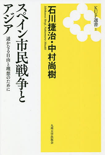 スペイン市民戦争とアジア 遥かなる自由と理想のために 新装版／石川捷治／中村尚樹【1000円以上送料無料】