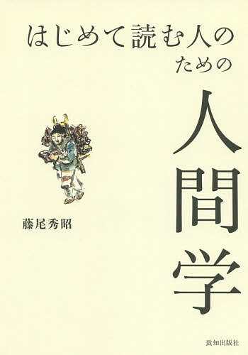 ※商品画像はイメージや仮デザインが含まれている場合があります。帯の有無など実際と異なる場合があります。著者藤尾秀昭(著)出版社致知出版社発売日2020年08月ISBN9784800912398ページ数85Pキーワードはじめてよむひとのためのにんげんがく ハジメテヨムヒトノタメノニンゲンガク ふじお ひであき フジオ ヒデアキ9784800912398内容紹介すべての学人に贈る8つの小話。過去にも未来にもたった一つしかない、この尊い命をどう生きるか—。人生をよりよく生きるためのヒント。※本データはこの商品が発売された時点の情報です。目次第1話 旅人の話/第2話 人はみな自分の人生のリーダーである—『小さな経営論』/第3話 自己を磨く教え—東洋教学の三部の学/第4話 「一源三流」に生きる/第5話 金次郎少年が薪を背負って読んだ本—『大学』の教え1/第6話 一生が学び—『大学』の教え2/第7話 成功のコツ/第8話 人生の四季を生きる