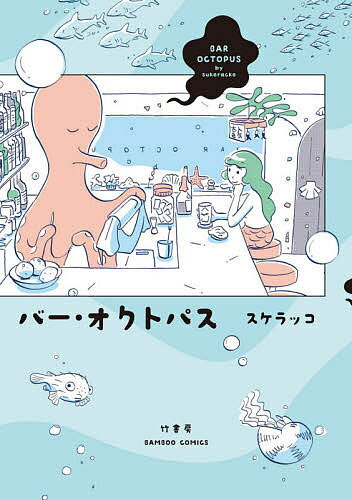 【送料無料】バー・オクトパス／スケラッコ