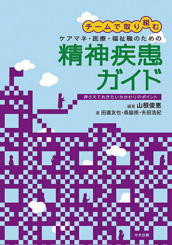【送料無料】チームで取り組むケアマネ・医療・福祉職のための精神疾患ガイド 押さえておきたいかかわ..