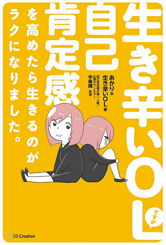 生き辛いOLですが自己肯定感を高めたら生きるのがラクになりました。／あかり＊生き辛いOL／中島輝【1000円以上送料無料】