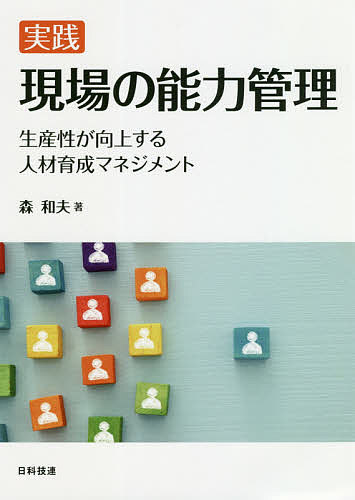 【送料無料】実践現場の能力管理 生産性が向上する人材育成マネジメント／森和夫