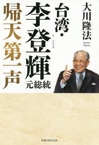 台湾・李登輝元総統 帰天第一声／大川隆法【1000円以上送料無料】