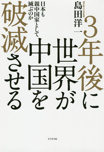 3年後に世界が中国を破滅させる 日本も親中国家として滅ぶのか／島田洋一【1000円以上送料無料】