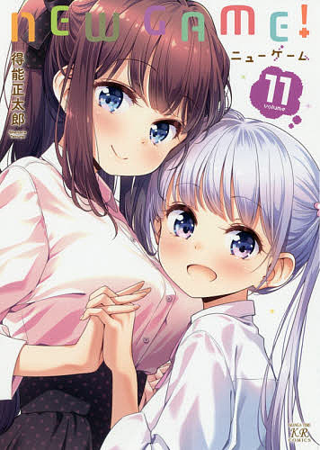 [무료우송]NEW GAME! 11/득능정타로
