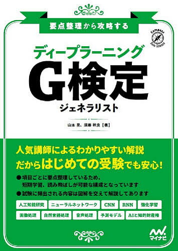 【送料無料】ディープラーニングG検定ジェネラリスト 要点整理から攻略する/山本晃/須藤秋良