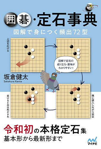 囲碁・定石事典 図解で身につく頻出72型／坂倉健太【1000円以上送料無料】