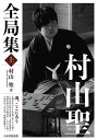 村山聖全局集 上/村山聖【1000円以上送料無料】
