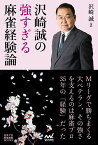 沢崎誠の強すぎる麻雀経験論／沢崎誠【1000円以上送料無料】