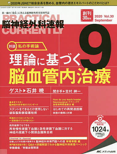 Medicine, Pharmacy - 【送料無料】脳神経外科速報 第30巻9号(2020-9)