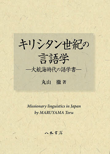 キリシタン世紀の言語学 大航海時代の語学書／丸山徹【1000円以上送料無料】