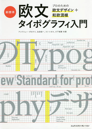 新標準・欧文タイポグラフィ入門 プロのための欧文デザイン+和欧混植／アンドリュー・ポセケリ／生田信一／コントヨコ【1000円以上送料無料】