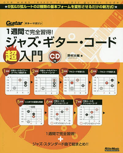 1週間で完全習得!ジャズ・ギター・コード超入門／野村大輔