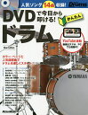 【送料無料】DVDで今日から叩ける!かんたんドラム 人気ソング14曲収録!