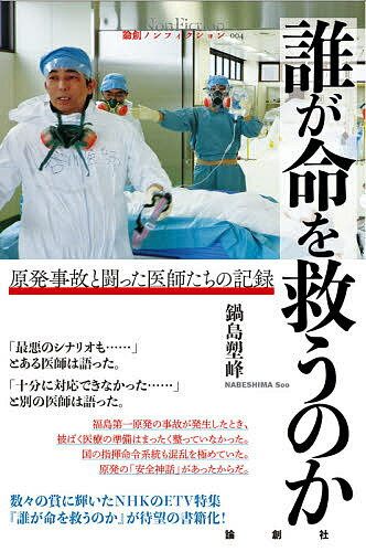 【送料無料】誰が命を救うのか 原発事故と闘った医師たちの記録／鍋島塑峰