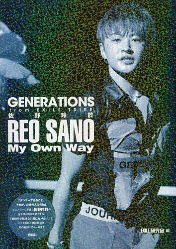 GENERATIONS from EXILE TRIBE佐野玲於My Own Way／EXILE研究会【1000円以上送料無料】