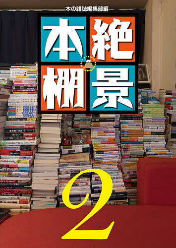【送料無料】絶景本棚 2／本の雑誌編集部