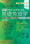 基礎免疫学 アバス-リックマン-ピレ 免疫系の機能とその異常／AbulK．Abbas／AndrewH．Lichtman／ShivPillai【1000円以上送料無料】