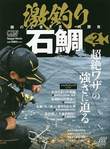 激釣り石鯛 磯の王者と真っ向勝負 vol.2【1000円以上送料無料】