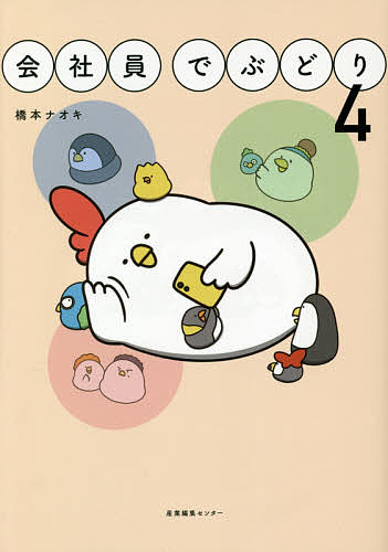 会社員でぶどり 4／橋本ナオキ【1000円以上送料無料】のサムネイル