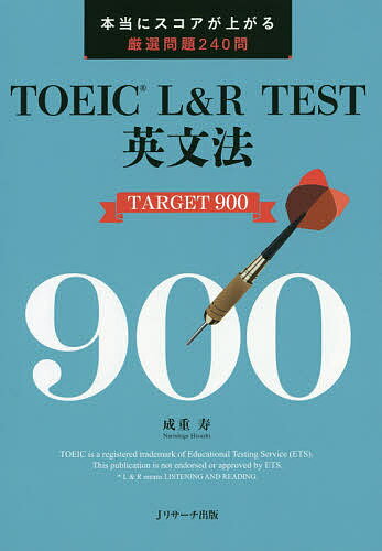 【送料無料】TOEIC L&R TEST英文法TARGET 900 本当にスコアが上がる厳選問題240問/成重寿