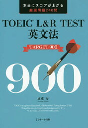 TOEIC L&R TEST英文法TARGET 900 本当にスコアが上がる厳選問題240問／成重寿【1000円以上送料無料】