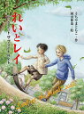 れいとレイ ルックアットザブライトサイド／うちやまともこ／岡山伸也【1000円以上送料無料】