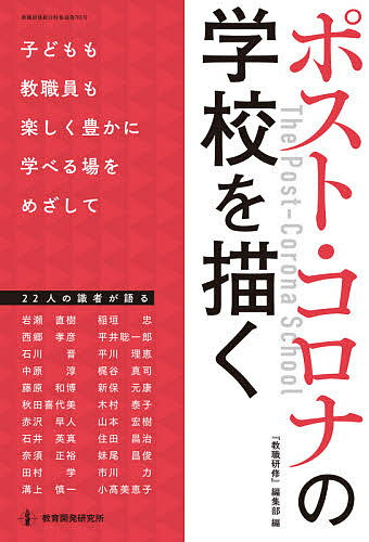 【送料無料】ポスト・コロナの学校を描く 子どもも教職員も楽しく豊かに学べる場をめざして／『教職研修』編集部／岩瀬直樹