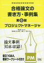 プロジェクトマネージャ合格論文の書き方 事例集／岡山昌二／ 著落合和雄／アイテックIT人材教育研究部【1000円以上送料無料】