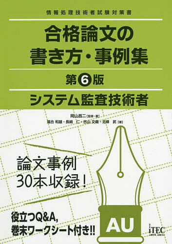 システム監査技術者合格論文の書き方 事例集／岡山昌二／ 著落合和雄／アイテックIT人材教育研究部【1000円以上送料無料】