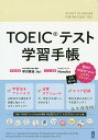 【送料無料】TOEICテスト学習手帳