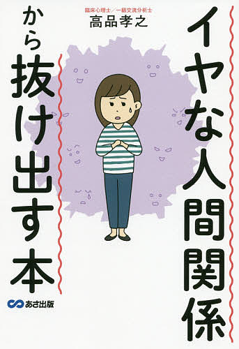 【送料無料】イヤな人間関係から抜け出す本／高品孝之