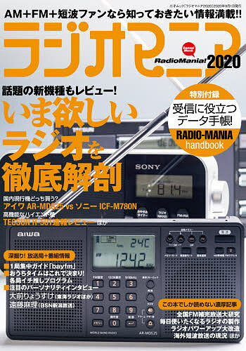 ラジオマニア 2020【1000円以上送料無料】