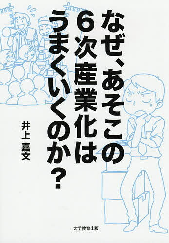 Agriculture and Livestock Industry - 【送料無料】なぜ、あそこの6次産業化はうまくいくのか?／井上嘉文