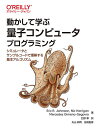 動かして学ぶ量子コンピュータプログラミング シミュレータとサンプルコードで理解する基本アルゴリズム／EricR．Johnston／NicHarrigan／MercedesGimeno‐Segovia【1000円以上送料無料】