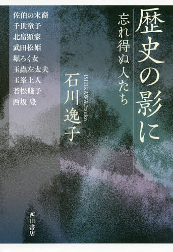 【送料無料】歴史の影に 忘れ得ぬ人たち／石川逸子