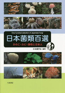 日本菌類百選 きのこ・カビ・酵母と日本人／日本菌学会【1000円以上送料無料】