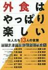 外食はやっぱり楽しい 先人たち13人の言葉／『フードビズ』編集部／小嶋淳司【1000円以上送料無料】