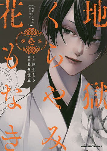 【送料無料】地獄くらやみ花もなき 第1集／路生よる／藤堂流風