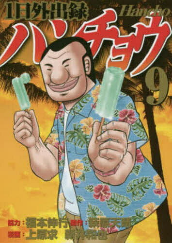 【送料無料】1日外出録ハンチョウ 9／萩原天晴／上原求／新井和也