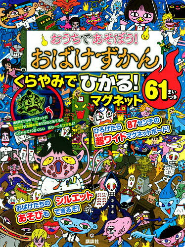 おうちであそぼう おばけずかん くらやみ／子供／絵本【1000円以上送料無料】