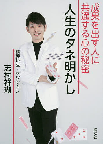 人生のタネ明かし 成果を出す人に共通する心の秘密／志村祥瑚【1000円以上送料無料】