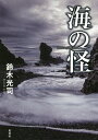 海の怪/鈴木光司【1000円以上送料無料】