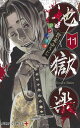 地獄楽 11/賀来ゆうじ【1000円以上送料無料】(3)