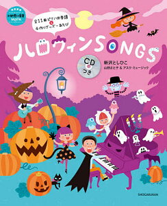 ハロウィンSONGS／新沢としひこ／山野さと子／アスク・ミュージック／子供／絵本【1000円以上送料無料】