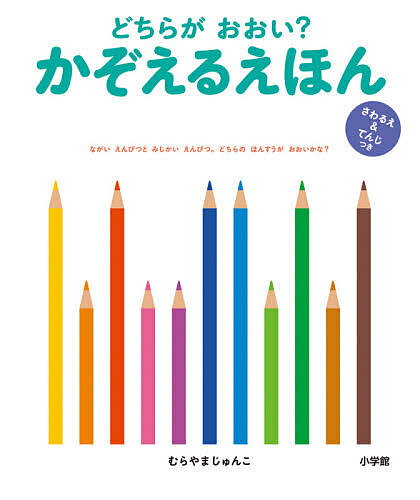 どちらがおおい?かぞえるえほん さわるえ&てんじつき／村山純子【1000円以上送料無料】のサムネイル