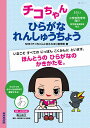 チコちゃんひらがなれんしゅうちょう 5さい～小学校低学年向け／NHK「チコちゃんに叱られる！」制作班／青山浩之／NHK出版【1000円以上送料無料】