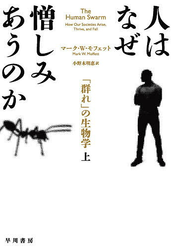 【送料無料】人はなぜ憎しみあうのか 「群れ」の生物学 上／マーク・W・モフェット／小野木明恵
